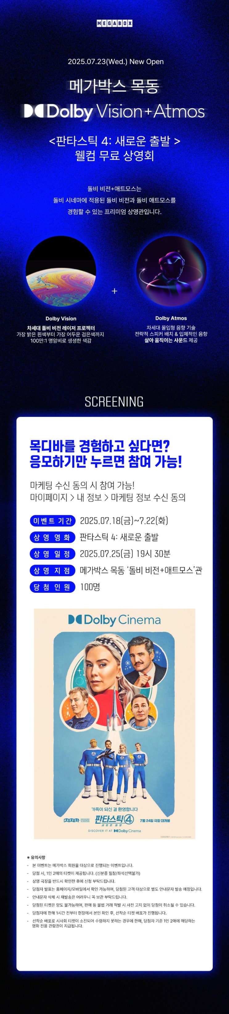  [메가박스] [목동 신규 특별관] 돌비 비전+애트모스 <판타스틱4> 웰컴 무료 상영회