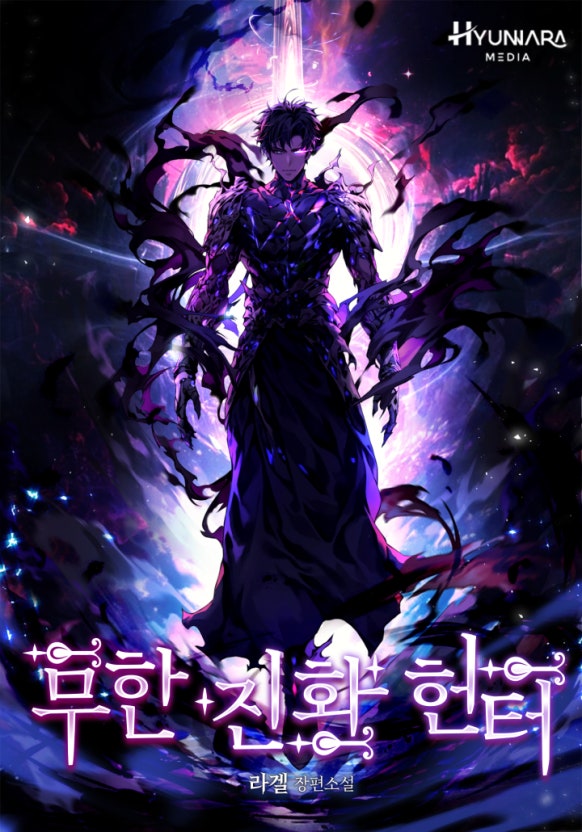  무한 진화 헌터[라겔, 현나라] - 현판소설