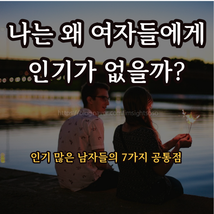  나는 왜 여자들에게 인기가 없을까?: 인기 많은 남자들의 7가지 공통점