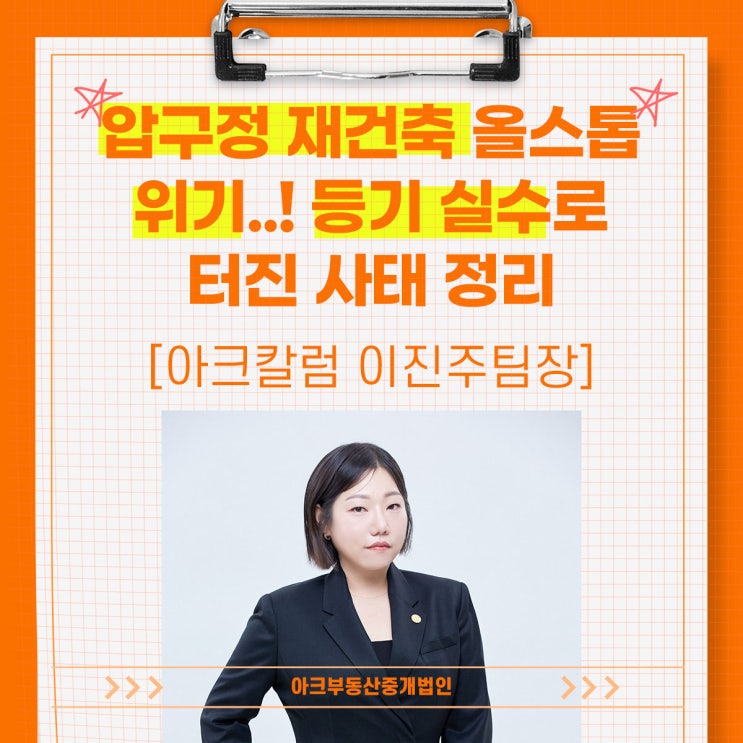 [아크칼럼] <b>압구정 재건축</b> 올스톱 위기..! 등기 실수로 터진... 