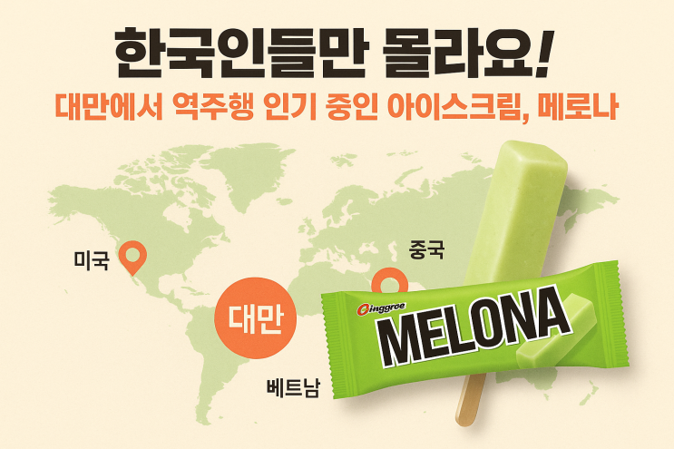  대만에서 가장 잘 팔리는 대세 간식은 메로나!