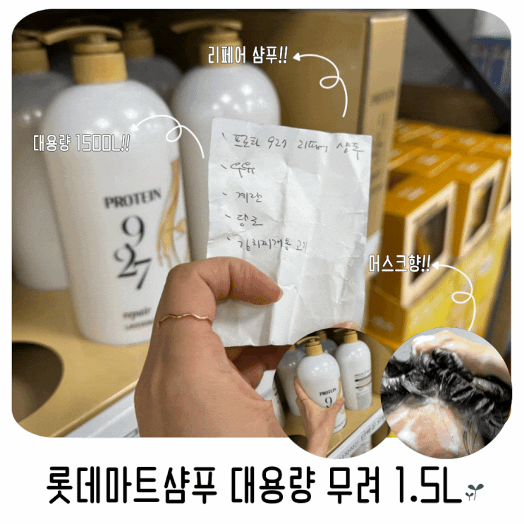  롯데마트샴푸 프로틴 927 리페어 샴푸 1.5L 대용량 착하다