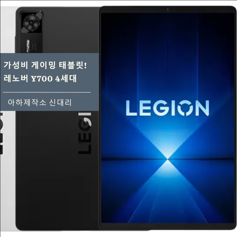 8인치 끝판왕 태블릿 등장! 레노버 Y700 4세대, 3세대와 뭐가 달라졌나?