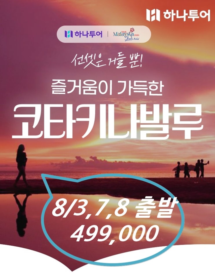  [여름휴가 마지막 찬스] 8월 코타키나발루 5일, 단 8명 선착순 499,000원! 4성급 시내호텔+핵심투어 포함!