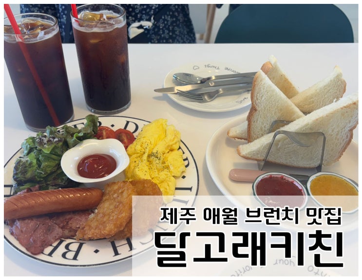  제주 애월 아이랑 같이 가기 좋은 브런치 카페_달고래키친