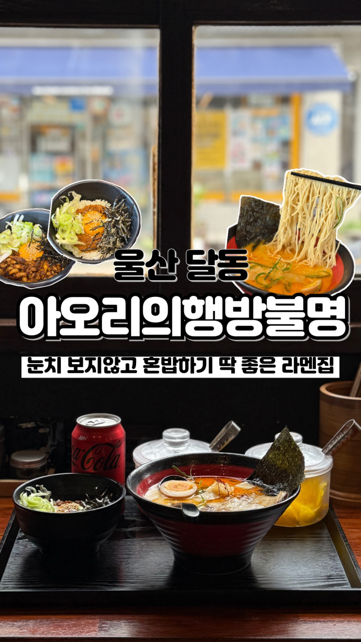  든든한 세트메뉴 혼밥러들의 성지 울산 라멘 맛집 아오리의행방불명