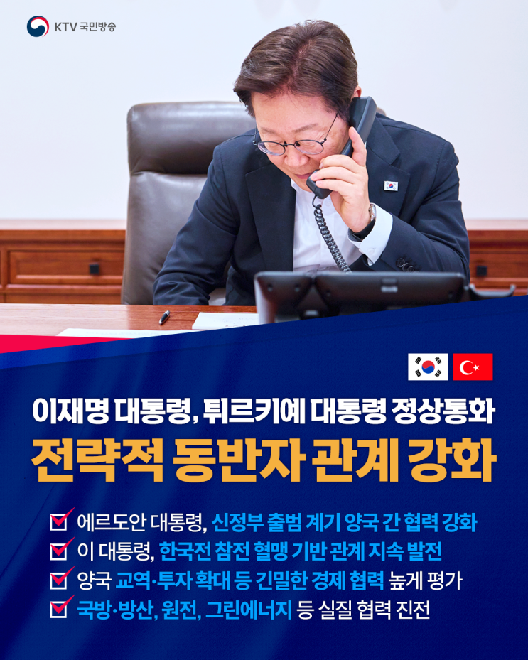 <b>이재명</b> 대통령, <b>튀르키예</b> 대통령과 정상통화