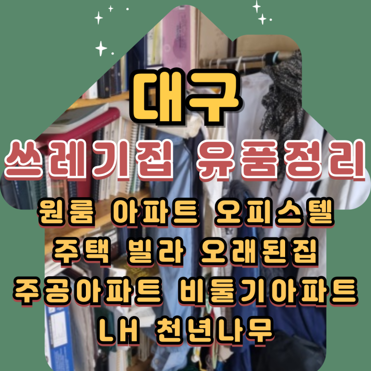  대구쓰레기집청소 폐기물처리와 유품정리비용
