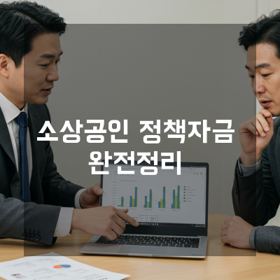  세종 지역 소상공인 필독, 소상공인진흥공단정책자금으로 사업 성장 가속화