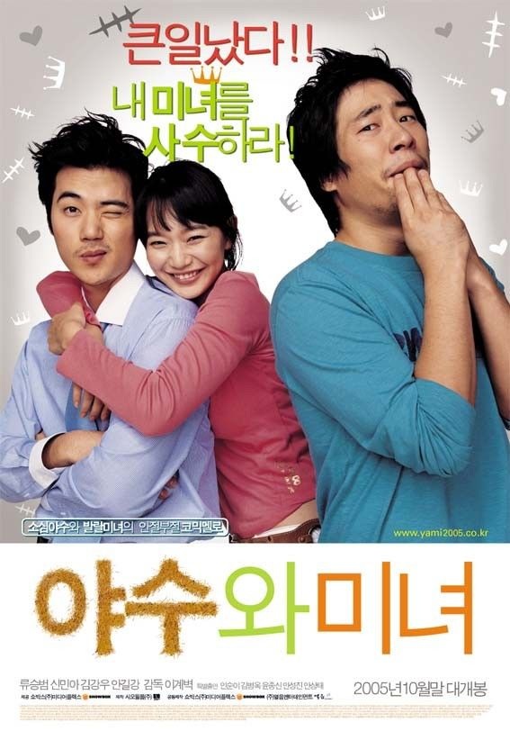  [한국 영화] 야수와 미녀(2005) - 진짜 사랑은 ‘눈’이 아니라 ‘마음’으로 보는 것! 영화추천!