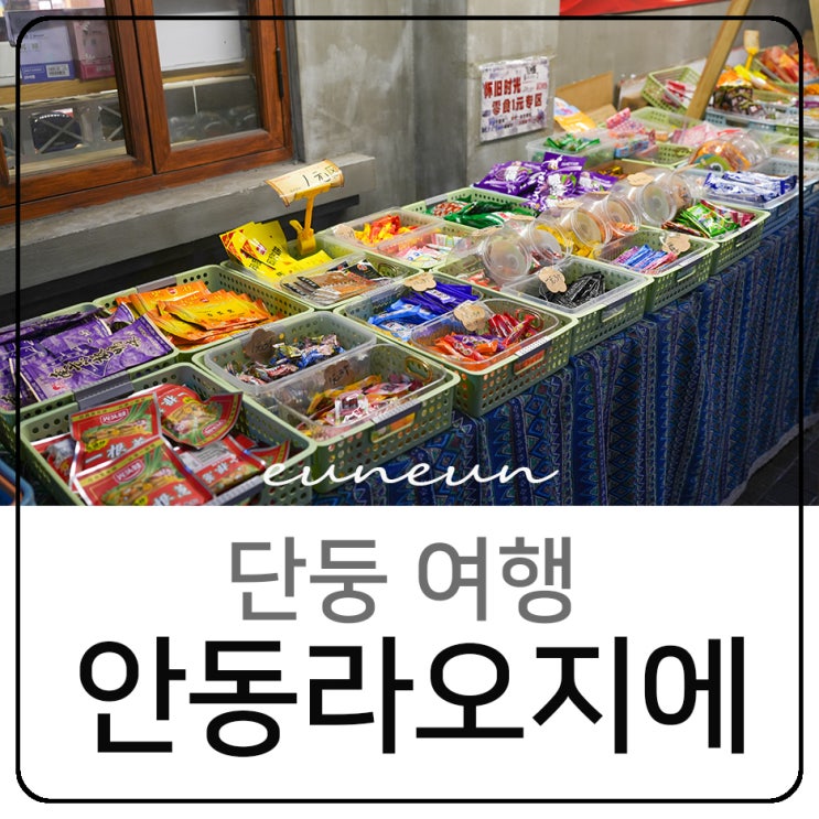  중국 단동 여행 야시장 안동라오지에 단둥 먹거리 볼거리 기념품