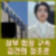 삼부토건 회장 전 대표 구속 주가조작 혐의 김건희 겨낭하나?