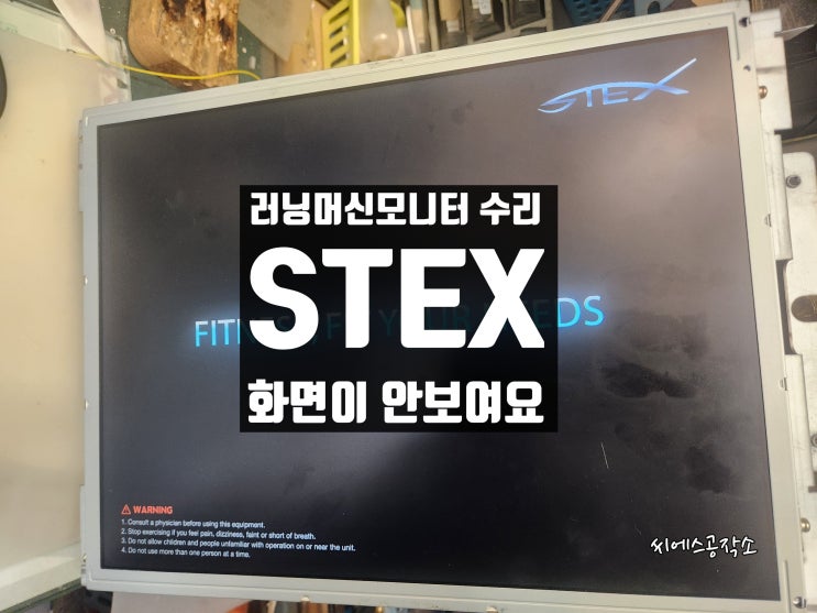  헬스클럽 짐 STEX 러닝머신 티비수리 . 화면이 안보여요