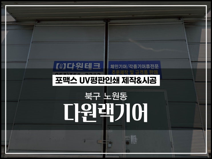  대구간판 대구 북구 노원동 공장간판 시공이야기