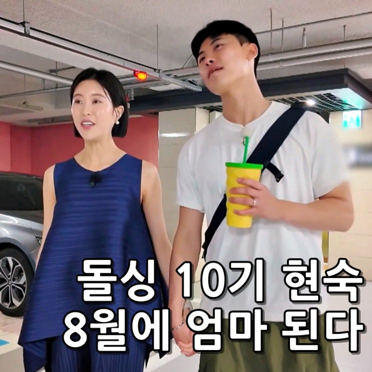 나솔사계 <b>10기 현숙</b> 또 나왔다 결혼 임신 <b>남편 공개</b> 목요일 예능