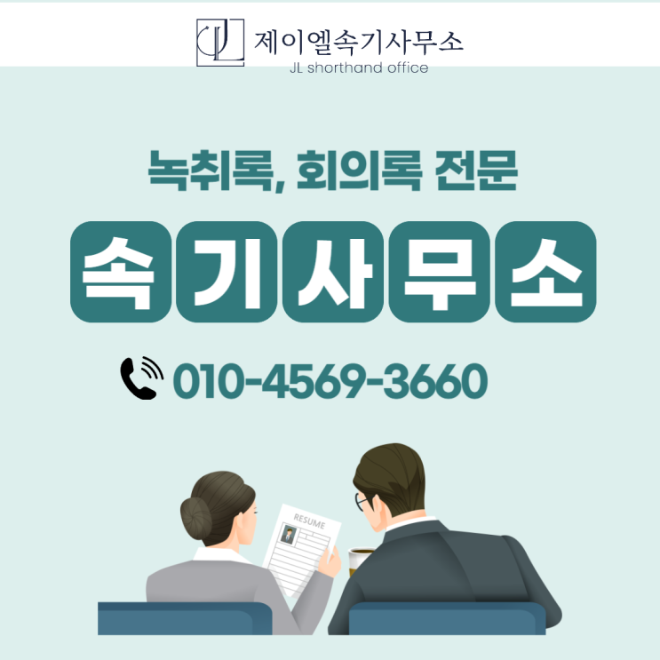  모욕죄 녹취록, 증거로 사용할 수 있을까? 녹취록 작성법과 주의사항 총정리
