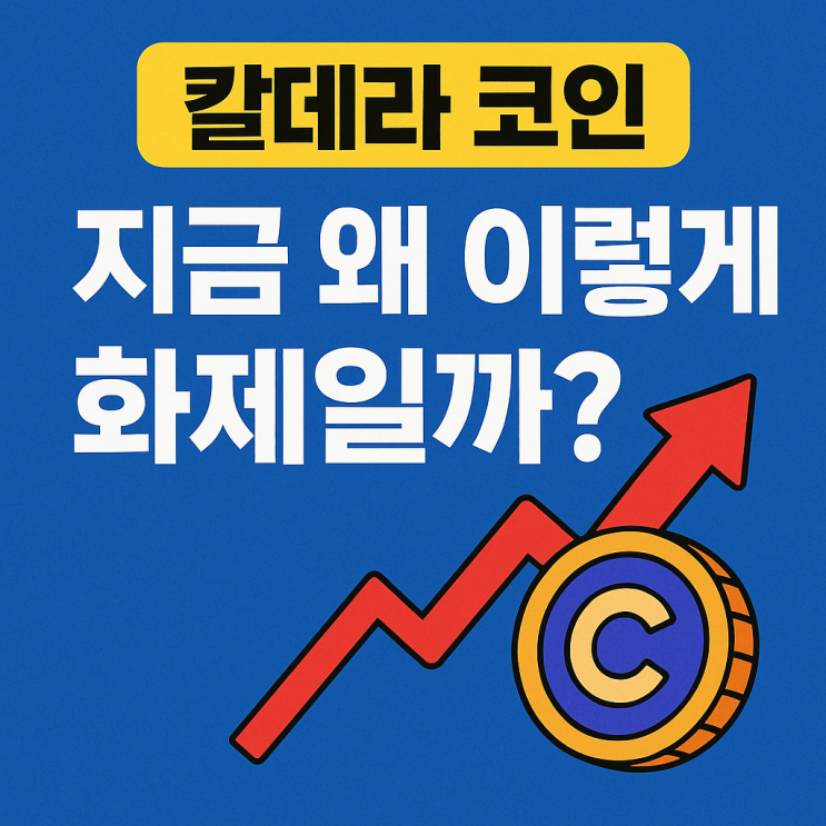 칼데라 코인(Caldera) 지금 안 사면 늦는다? (상장·에어드롭 정리)