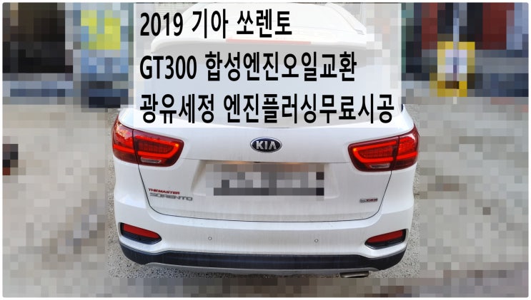  2019 기아 쏘렌토 GT300 합성엔진오일교환 광유세정 엔진플러싱무료시공 , 부천벤츠BMW수입차정비전문점 부영수퍼카
