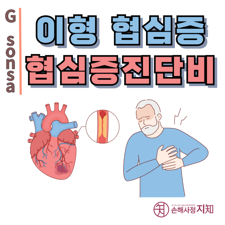  이형 협심증 - 연축유발검사 안 했다고 거절? 오해입니다. - [보험금, BA+DA]