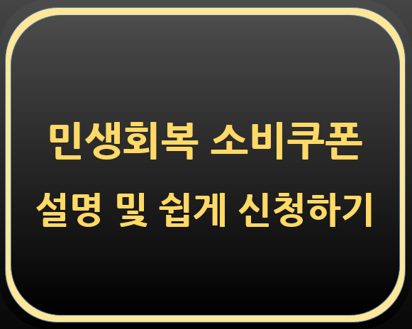  민생회복소비쿠폰의 모든것!