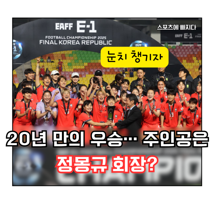  “눈치 챙기세요”…여자축구대표팀 우승 트로피, 정몽규 회장이 들었다?