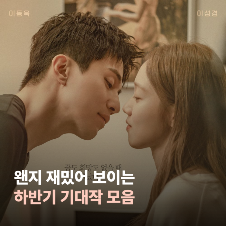내가 보려고 모아놓은 하반기 드라마 기대작