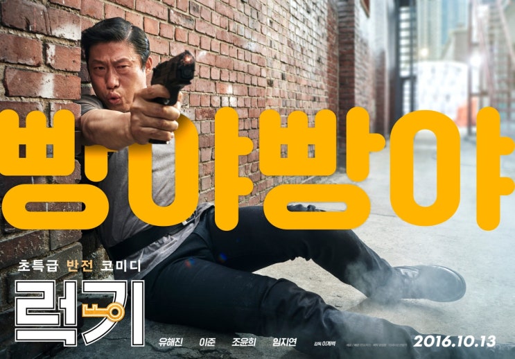  [한국 영화] 럭키(2016) - 킬러가 된 배우? 배우가 된 킬러! 반전의 재미《럭키》영화추천!