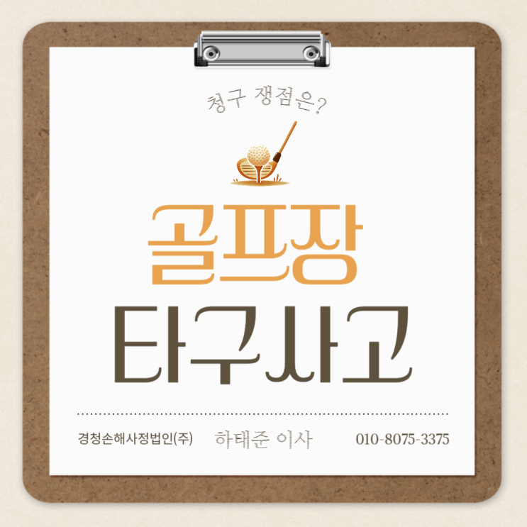  골프장 타구 사고 청구 쟁점은 무엇일까요?