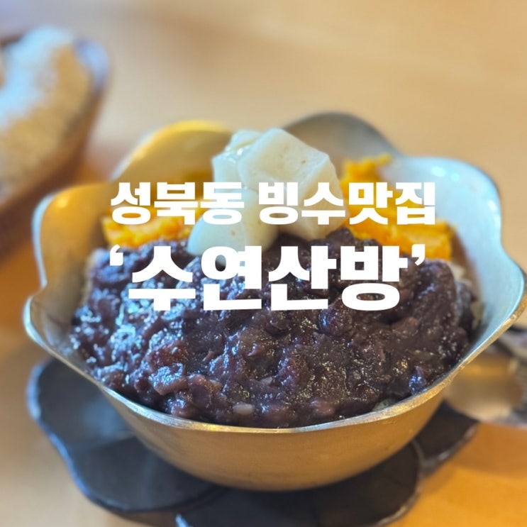 빙수맛집 수연산방, 성북동 한옥카페 호박빙수 팥빙수 후기