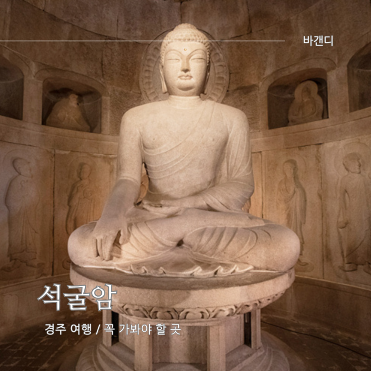  경주 역사 유적지 석굴암 특징 / 가는길, 주차장