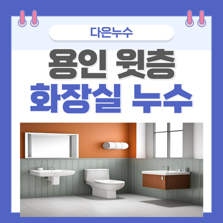  용인 화장실 누수 기흥 아파트 윗층 아랫층 천장 조명 벽명 물자국 방수공사 업체추천
