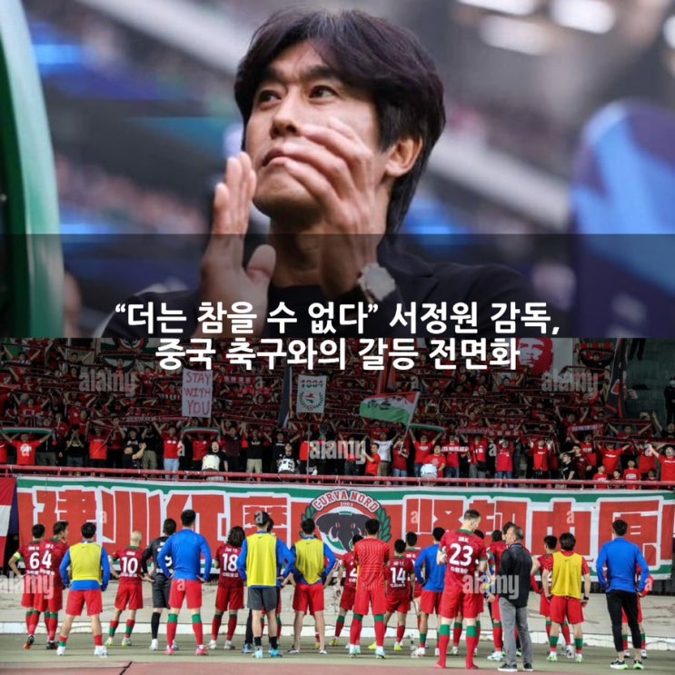 <b>서정원 감독</b> ‘폭로’ 사태, <b>청두</b> 룽청의 민낯과 중국 축구의... 