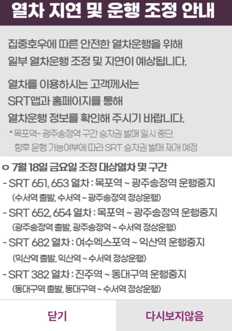  호남선·경전선 일부 SRT 열차 구간 운행 중단 및 지연 지속 [한국철도일보]