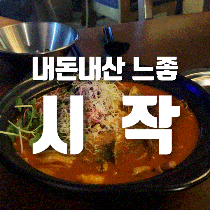  [내돈내산] 파주시 법원읍 깔끔한 퓨전 식당, 시작