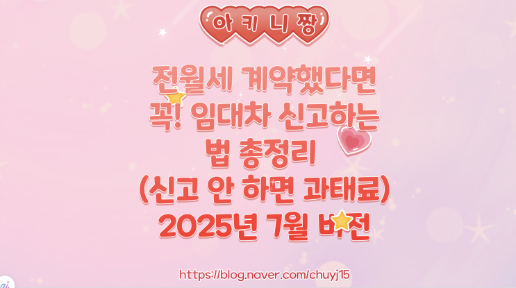  전월세 계약했다면 임대차 신고하는 법 오프라인 온라인 인터넷 총정리 (신고 안 하면 과태료) 2025년 7월 버전