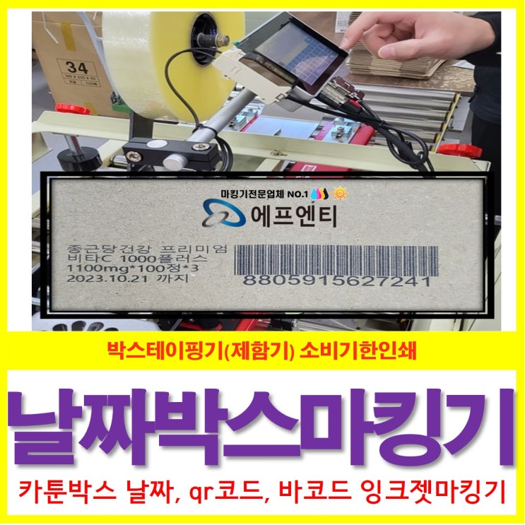  잉크젯 날짜 마킹기 박스테이핑기 소비기한인쇄