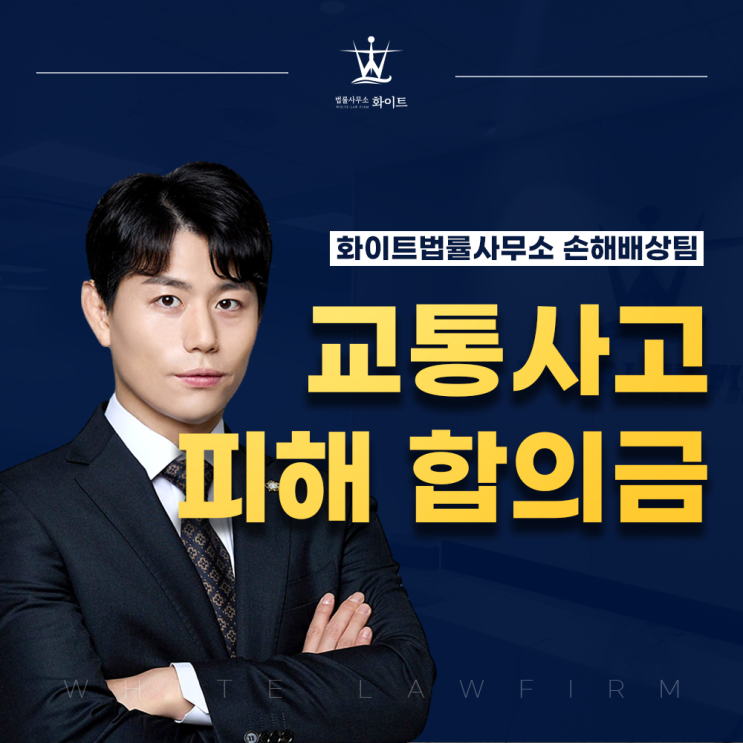  교통사고 피해자 합의금 정확한 금액 계산 청구