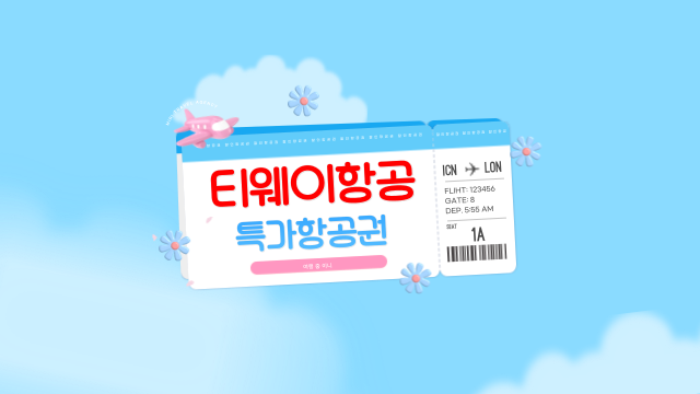   티웨이항공 6월 23일 10시부터 특가예보 할인 특가항공권 총정리! 놓치면 손해