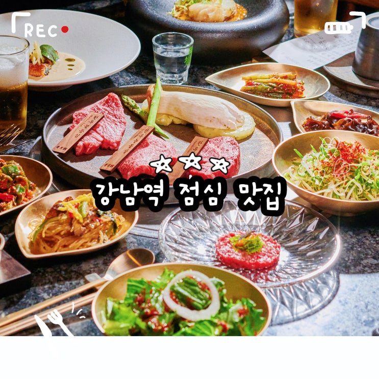  강남역 점심 맛집 고설우 강남역 저녁 맛집 강남 고깃집