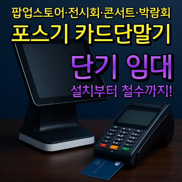  박람회참가·팝업스토어·전시회 렌탈, 카드 단말기·포스기 임대, 설치부터 수거까지 완벽 지원!