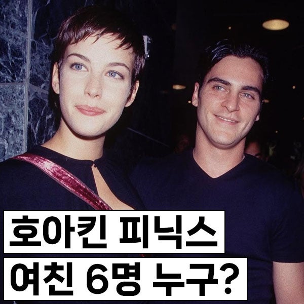 호아킨 피닉스 여친 6명, 리브 타일러 첫사랑, Her의 아내가 진짜 아내로?