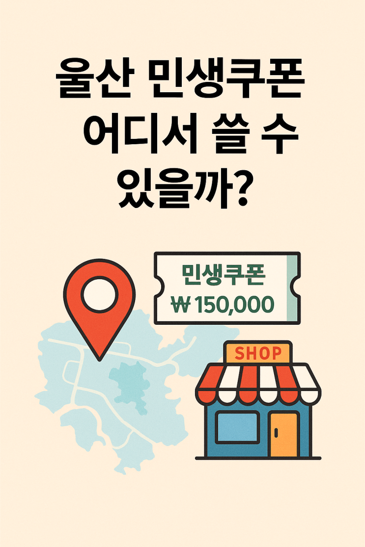 2025 울산 민생쿠폰 사용처 총정리! 루이까스텔 달동점에서도 가능!