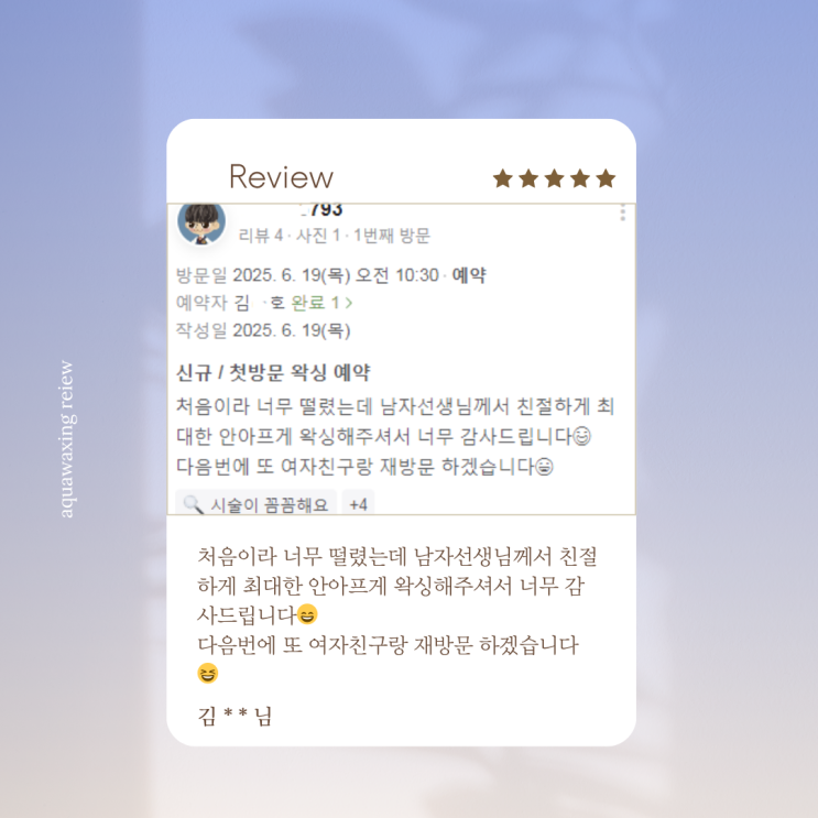  남자왁서가 있는 아쿠아왁싱! 남자브라질리언왁싱 왁싱후기