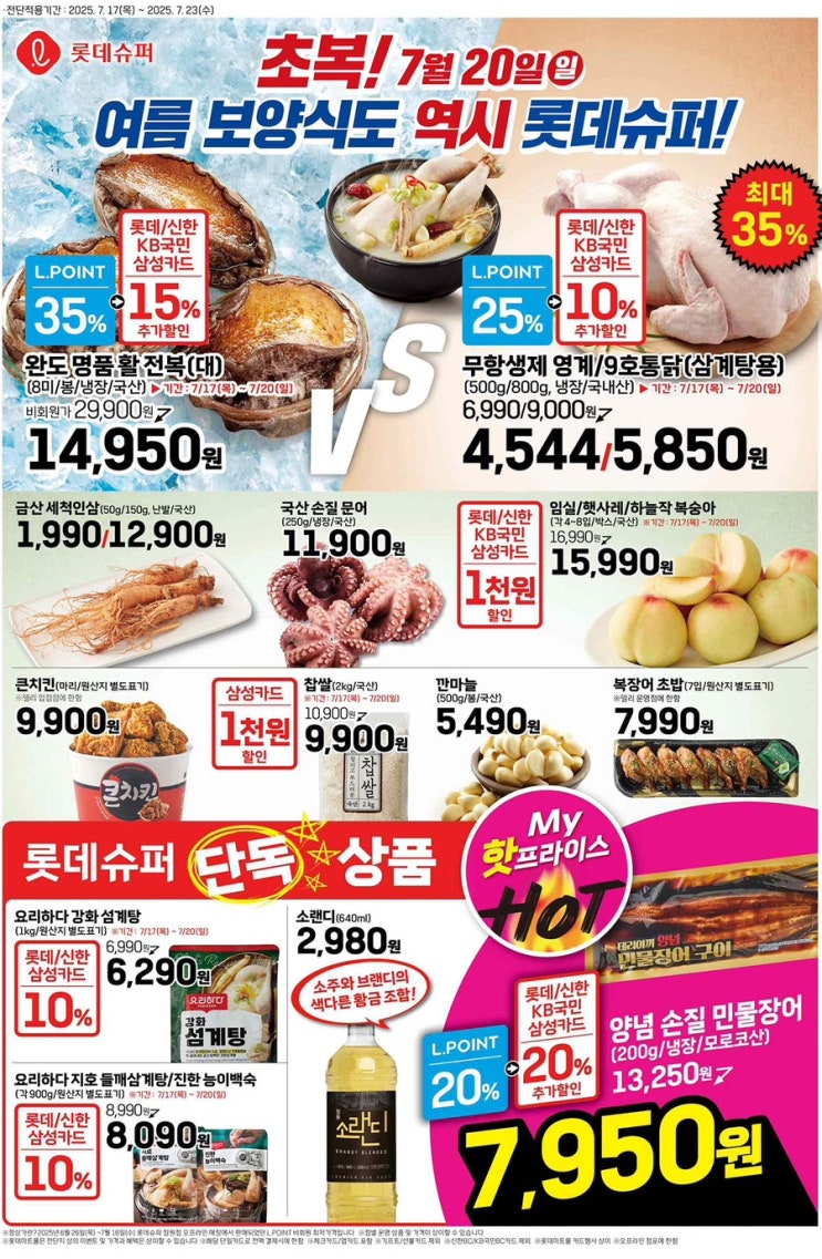  [롯데슈퍼전단지]2025년 7월 17일(목) ~ 7월 23일(수)