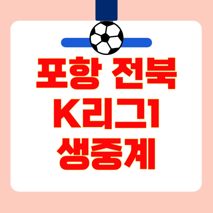 <b>포항 전북</b> 축구 중계 K리그1... 경기일정·<b>기성용</b> 복귀·전력... 