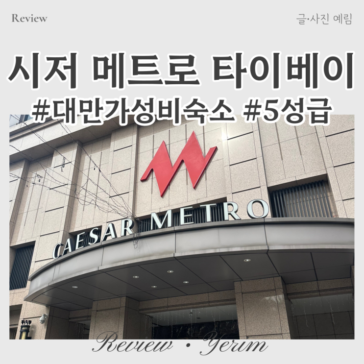  대만 호텔 가성비 좋은 숙소 추천 시저 메트로 타이베이