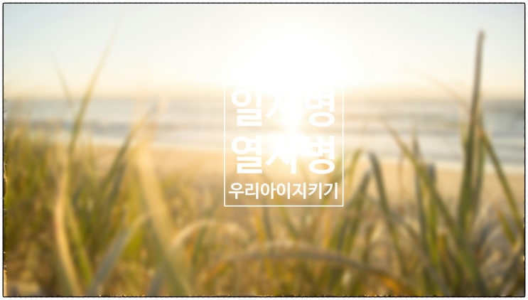  여름철 일사병, 열사병으로부터 우리아이를 지켜라 / 건강생활소식(25.07.20)