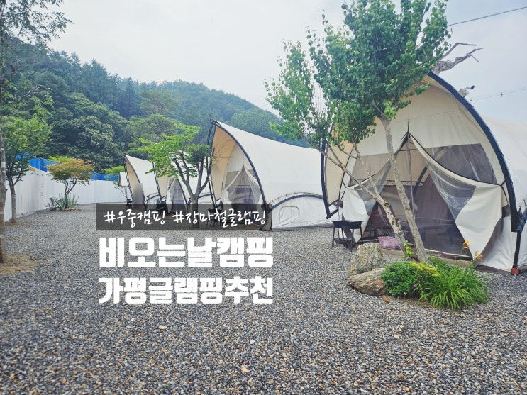  비 오는 날에도 걱정 없는 가평 글램핑! 더캠프 카라반 장마철 캠핑
