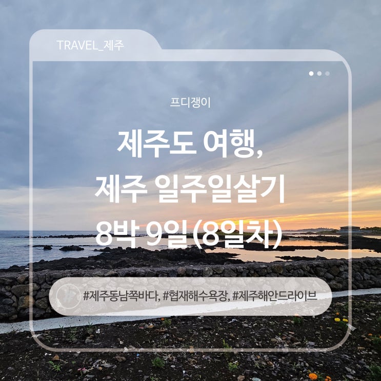 제주도 여름여행, 협재해수욕장 - 제주이야기⑦