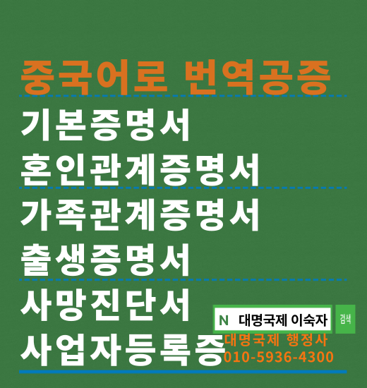  중국어번역공증 절차와 주의점  안내